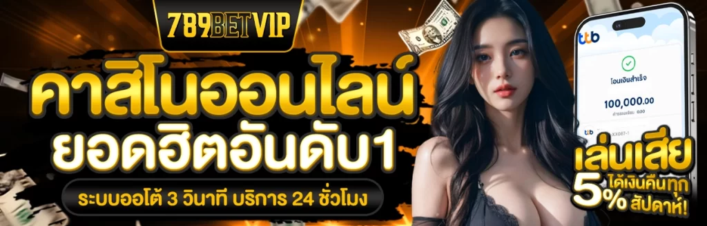 789betvip คาสิโนออนไลน์